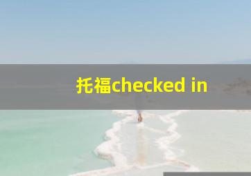 托福checked in